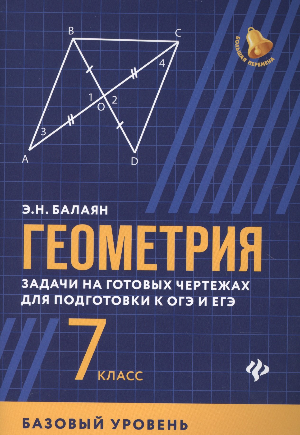 Геометрия: задачи на готовых чертежах для подготовки к ОГЭ и ЕГЭ (базовый уровень): 7 класс
Геометрия: задачи на готовых чертежах для подготовки к ОГЭ и ЕГЭ (базовый уровень): 7 класс
