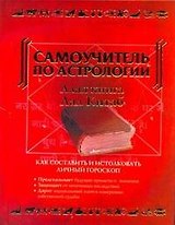 Самоучитель по астрологии. Алая книга "Лал Китаб"