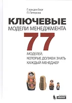 Ключевые модели менеджмента. 77 моделей, которые должен знать каждый менеджер. 5-е издание, дополненное