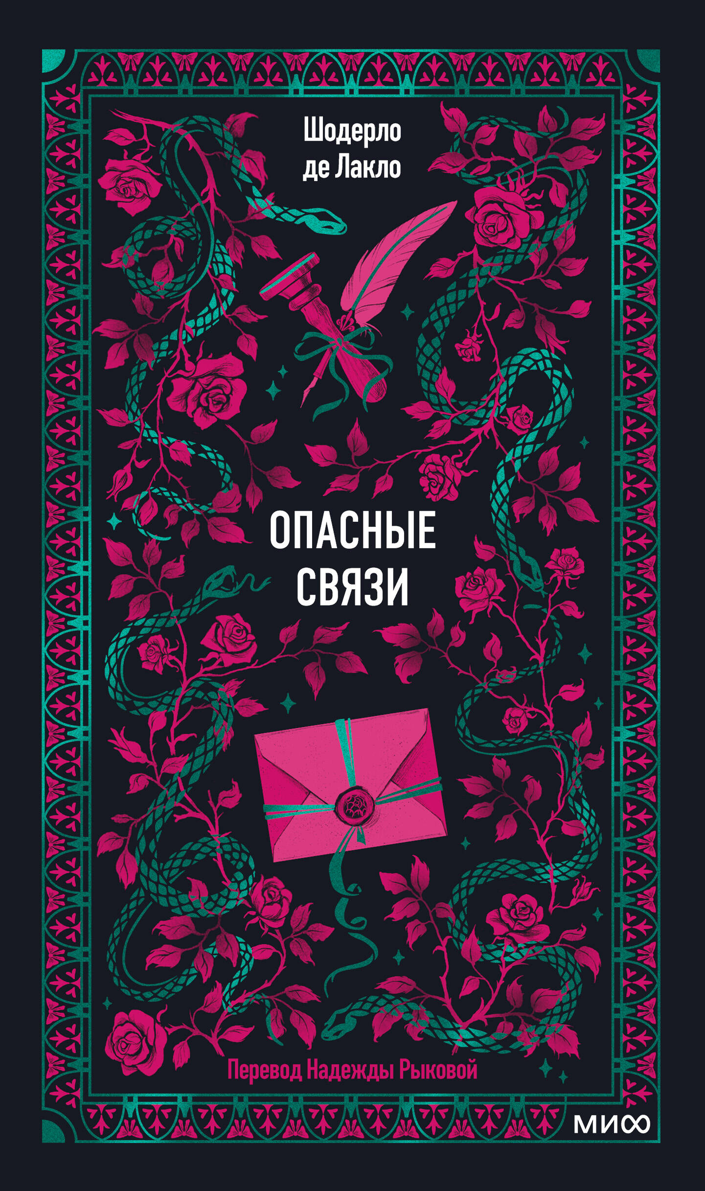 Опасные связи
Опасные связи