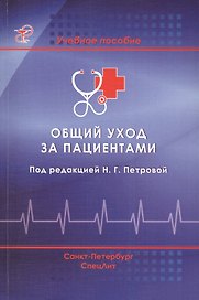 Общий уход за пациентами: учебное пособие