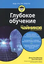 Глубокое обучение для чайников