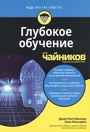 Глубокое обучение для чайников