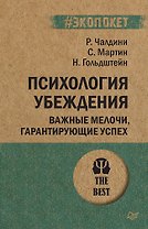 Психология убеждения Важные мелочи гарантирующие успех (мПсихTheBest) (мЭкопокет) Чалдини