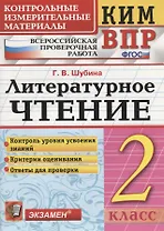 Литературное чтение. 2 класс. Контрольные измерительные материалы: Всероссийская проверочная работа