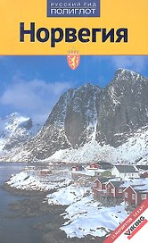 Норвегия: путеводитель, мини-разговорник