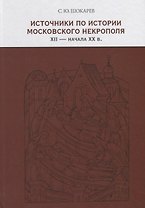 Источники по истории московского некрополя XII — начала XX веков