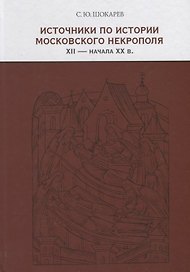 Источники по истории московского некрополя XII — начала XX веков