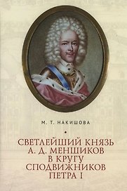 Светлейший князь А.Д. Меншиков в кругу сподвижников Петра I