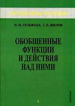 Обобщенные функции и действия над ними. Выпуск 1
