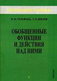 Обобщенные функции и действия над ними. Выпуск 1
