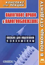 Налоговое право и налогообложение. Конспект лекций