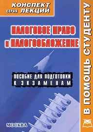 Налоговое право и налогообложение. Конспект лекций