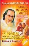 Энергия Сотворения. Слово о Докторе: Информационно-энергетическое учение