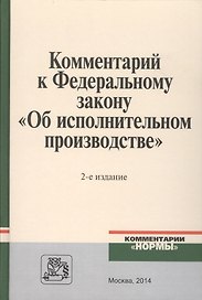 Комментарий к Федеральному закону Об исполнительном производстве (2 изд.) Ярков