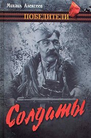 Солдаты: роман / (Победители). Алексеев М. (Вече)