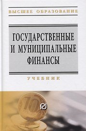 Государственные и муниципальные финансы: Учебник