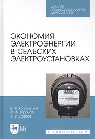 Экономия электроэнергии в сельских электроустановках. Учебное пособие