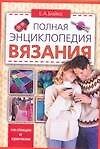 Полная энциклопедия вязания