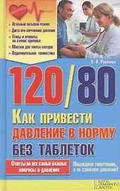 120/80. Как привести давление в норму без таблеток