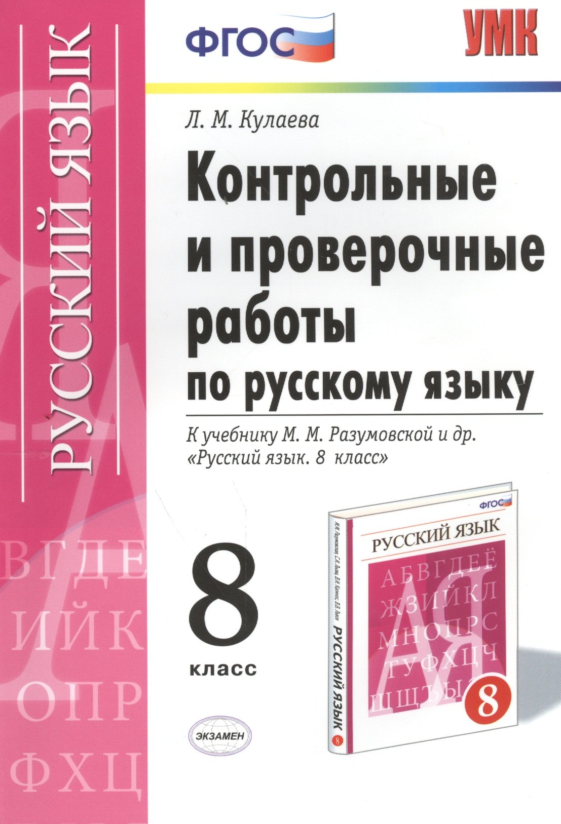 Русский язык. 8 класс. Контрольные и проверочные работы к учебнику М.М. Разумовской и др. "Русский язык. 8 класс"
Русский язык. 8 класс. Контрольные и проверочные работы к учебнику М.М. Разумовской и др. "Русский язык. 8 класс"