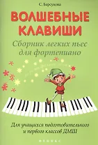 Волшебные клавиши: сборник лёгких пьес для фортепиано: для учащихся подготовительного и первого классов ДМШ: учебно-методическое пособие