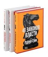 48 законов власти, Кризис и Власть: Т. 1: Лестница в небо, Т. 2: Люди Власти ( комплект из 3-х книг)