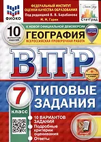 География. Всероссийская проверочная работа. 7 класс. Типовые задания