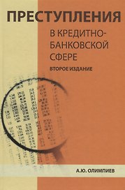 Преступления в кредитно-банковской сфере. Общая характеристика, виды и методические рекомендации по их расследованию