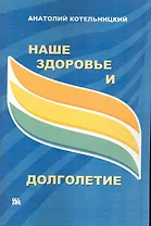 Наше здоровье и долголетие / (мягк). Котельницкий А. (Миклош)