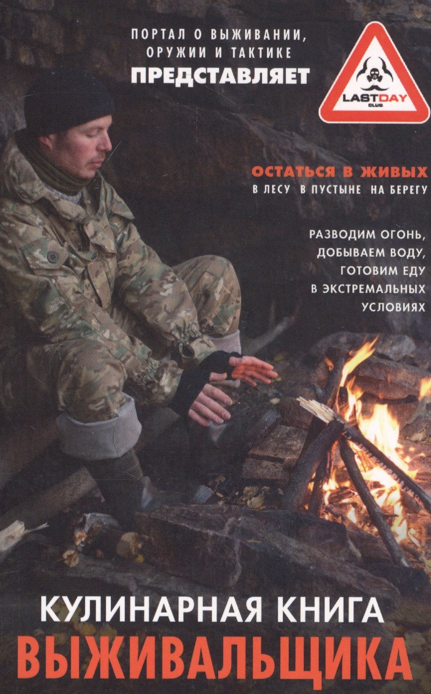 Кулинарная книга выживальщика. Остаться в живых: в лесу, в пустыне, на берегу. Разводим огонь, добываем воду, готовим еду в экстремальных условиях.
Кулинарная книга выживальщика. Остаться в живых: в лесу, в пустыне, на берегу. Разводим огонь, добываем воду, готовим еду в экстремальных условиях.