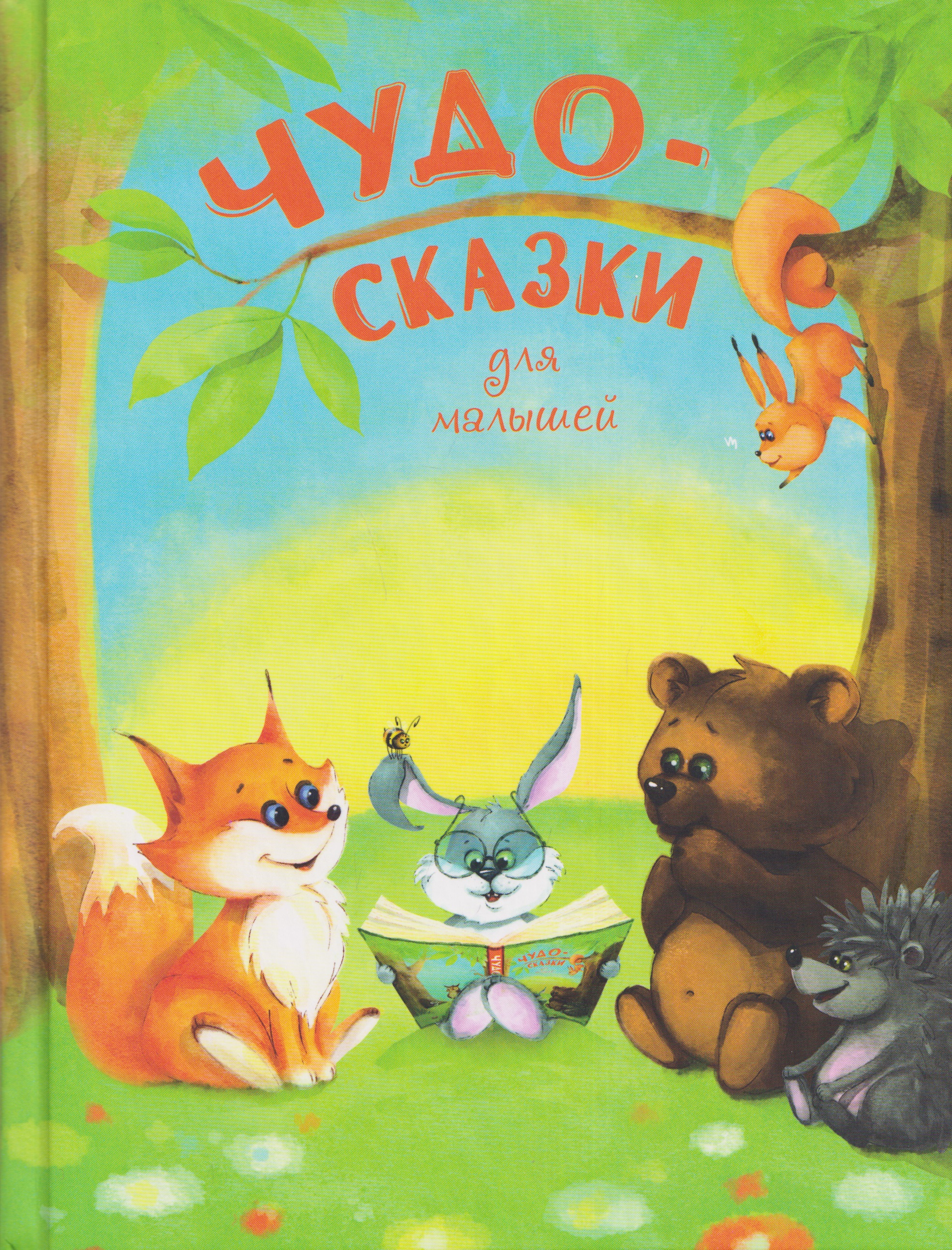 Чудо-сказки для малышей
Чудо-сказки для малышей