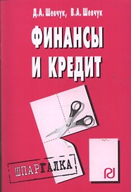 Финансы и кредит: Шпаргалка разрезная