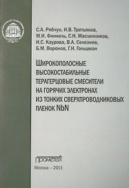 Широкополосные высокостабильные терагерцовые смесители на горячих электронах из тонких сверхпроводниковых пленок NbN