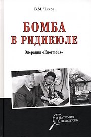 Бомба в ридикюле. Операция "Enormous"