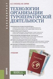 Технологии организации туроператорской деятельности Учебник (Бакалавриат) Кусков