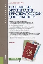 Технологии организации туроператорской деятельности Учебник (Бакалавриат) Кусков