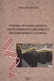 Теория материального энергоинформационного креационизма XXI века