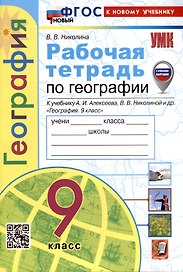 Рабочая тетрадь по Географии. 9 класс. К учебнику А.И. Алексеева, В.В. Николиной и др.