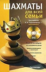 Шахматы для всей семьи (+СD с обучающими видеоуроками и симуляторами игр)
