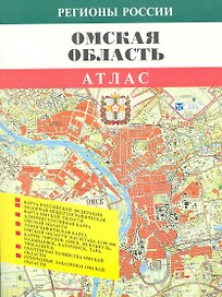 Атлас Омская область (1:100000) (мягк) (Регионы России) (ФГУП Омск)