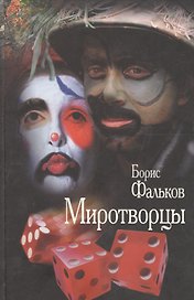 Миротворцы. Провинциальная хроника времен Империи. Роман