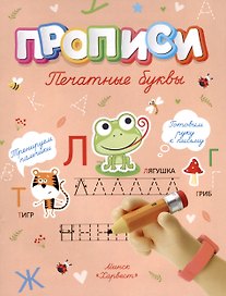 Печатные буквы