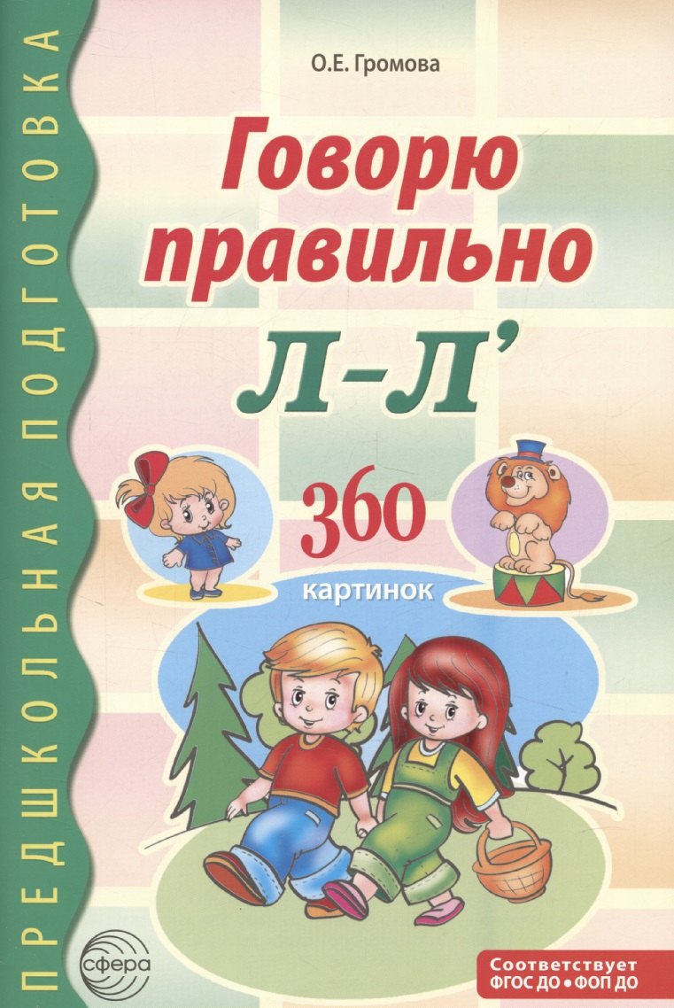 Говорю правильно Л-Ль. Дидактический материал для работы с детьми дошкольного и младшего школьного возраста — 2-ое изд.,
Говорю правильно Л-Ль. Дидактический материал для работы с детьми дошкольного и младшего школьного возраста — 2-ое изд.,