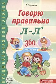 Говорю правильно Л-Ль. Дидактический материал для работы с детьми дошкольного и младшего школьного возраста — 2-ое изд.,