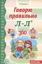 Говорю правильно Л-Ль. Дидактический материал для работы с детьми дошкольного и младшего школьного возраста — 2-ое изд.,