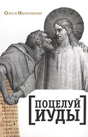 Поцелуй Иуды