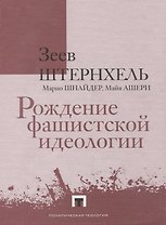 Рождение фашистской идеологии