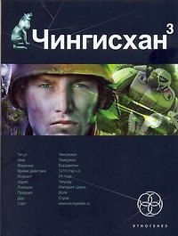 Чингисхан 3. Книга третья: Солдат неудачи