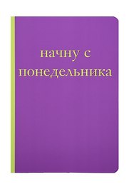 Начну с понедельника! Блокнот для тех, кто когда попало жизнь не меняет (А5, 40 л.)